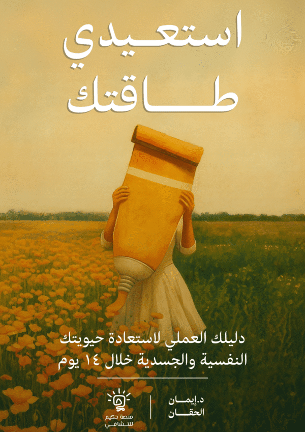 كتيب استعيدي طاقتك