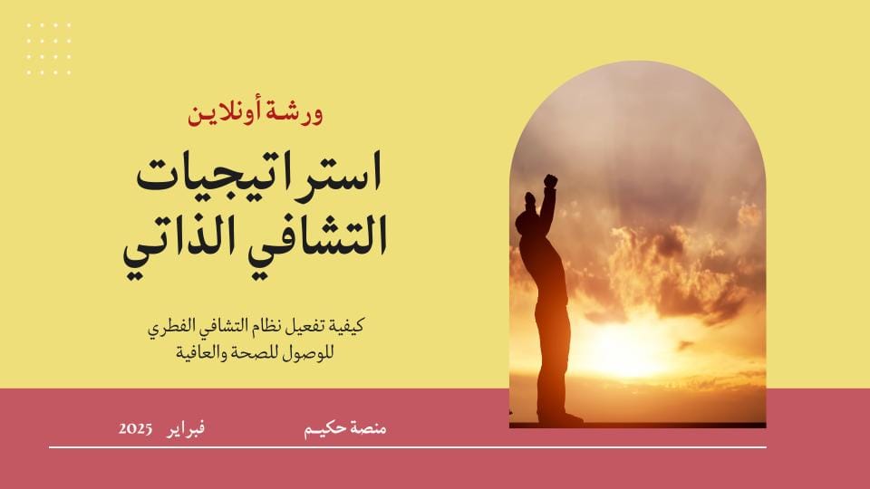 Copy of ورشة استراتيجيات التشافي.jpg
